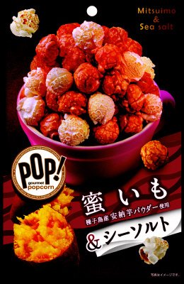 ＰＯＰ！グルメポップコーン　蜜いも＆シーソルト
