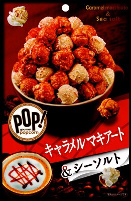 ＰＯＰ！グルメポップコーン　キャラメルマキアート＆シーソルト