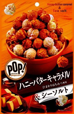 ＰＯＰ！グルメポップコーン　ハニーバターキャラメル＆シーソルト