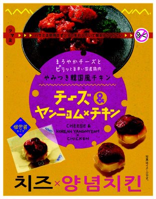 チーズ＆ヤンニョムＸチキン