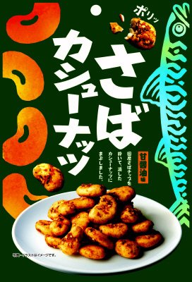 さばカシューナッツ
