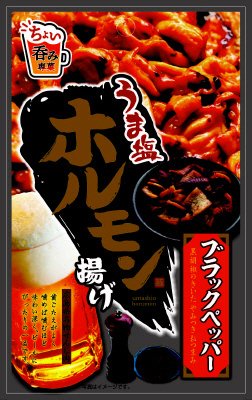 うま塩ホルモン揚げ　ブラックペッパー