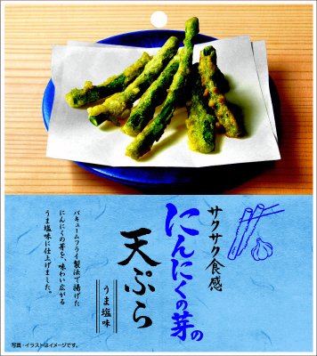 にんにくの芽の天ぷら