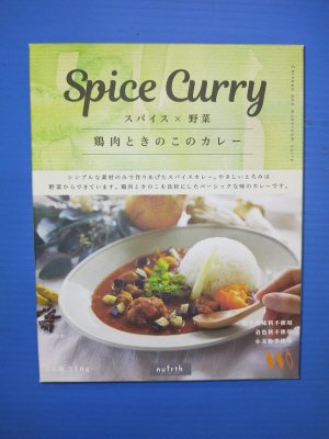 スパイスカレー鶏肉ときのこのカレー