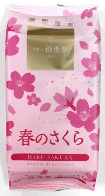 ベビー母恵夢　春のさくら