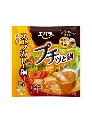 プチッと鍋　スープカレー鍋