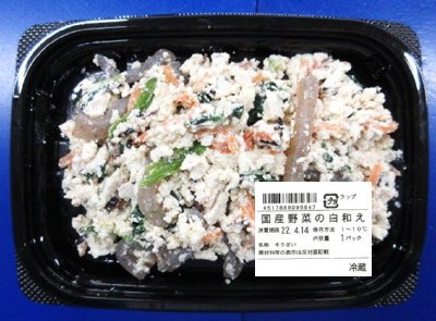 国産野菜の白和え