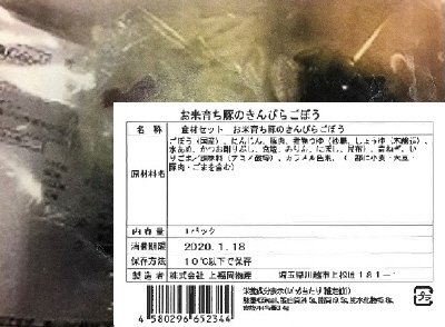 食材セット　お米育ち豚のきんぴらごぼう