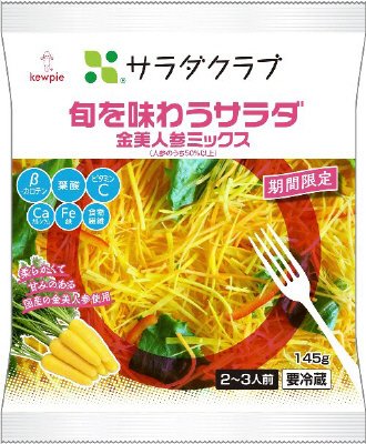 旬を味わうサラダ金美人参ミックス