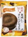 ロカボオレンジショコラケーキ