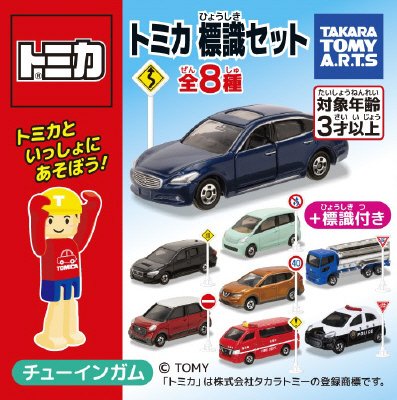 トミカ　標識セット