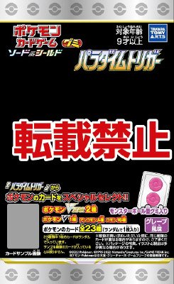 ポケモンカードソード＆シールドグミパラダイムトリガー
