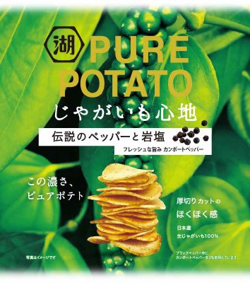 じゃがいも心地伝説のペッパーと岩塩