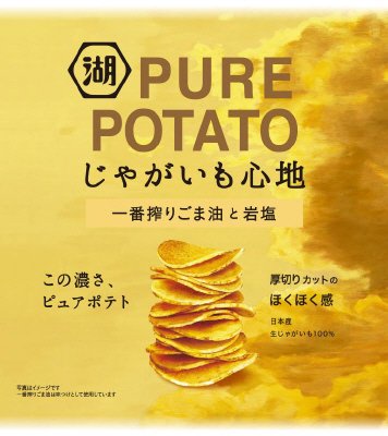 じゃがいも心地一番搾りごま油と岩塩