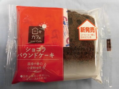ＬＬショコラパウンドケーキ（日々カフェ）