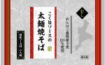 こく旨ソースの太麺焼そば　２食　冷蔵