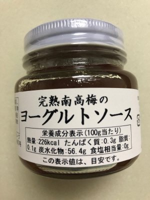 完熟南高梅のヨーグルトソース