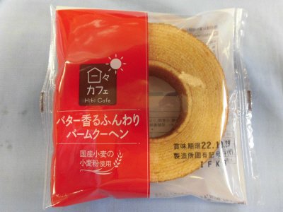 ＬＬバター香るふんわりバームクーヘン（日々カフェ）