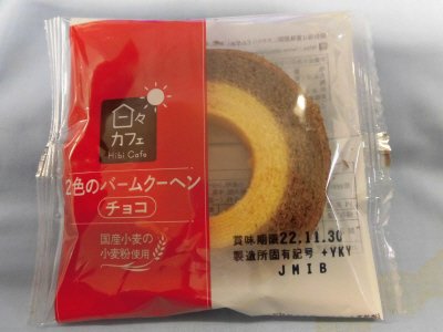 ＬＬ２色のバームクーヘン（チョコ）日々カフェ