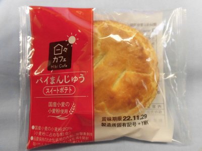 ＬＬパイまんじゅう（スイートポテト）国産小麦の小麦粉使用（日々カフェ）