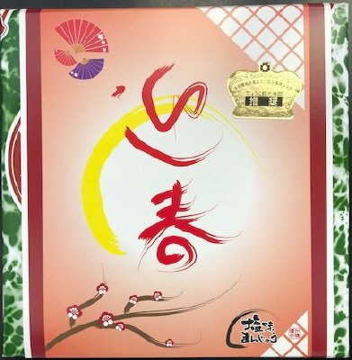三色塩味まんじゅう９個