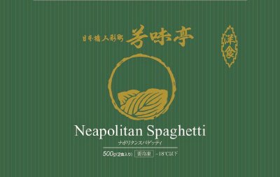日本橋人形町芳味亭ナポリタンスパゲッティ