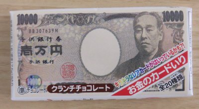 お金のチョコ