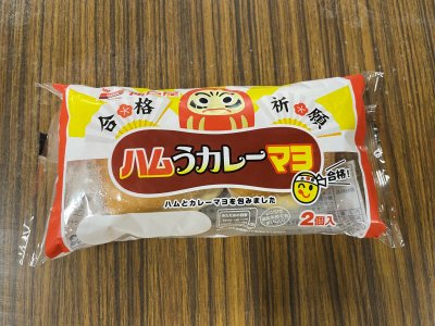ハムうカレーマヨ２個入