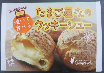 焼いて食べるたまご屋さんのクッキーシュー