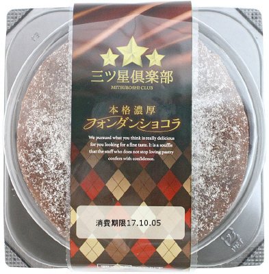本格濃厚フォンダンショコラ
