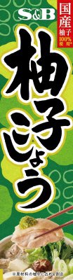 柚子こしょう