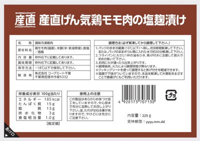 産直げん気鶏モモ肉の塩麹漬け