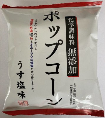 化学調味料無添加ポップコーン