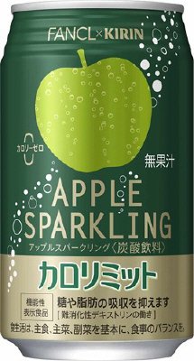 キリン×ファンケル　カロリミット　アップルスパークリング