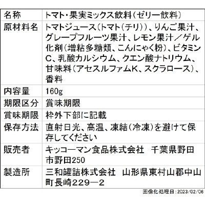 リコピンリッチ　フルーティートマトゼリー
