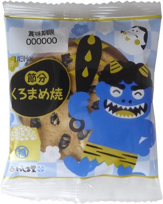 節分　くろまめ焼