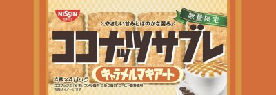 ココナッツサブレ＜キャラメルマキアート＞