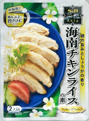 菜館Asia　海南チキンライスの素