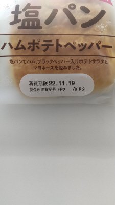 塩パン　ハムポテトペッパー