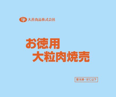 お徳用大粒焼売
