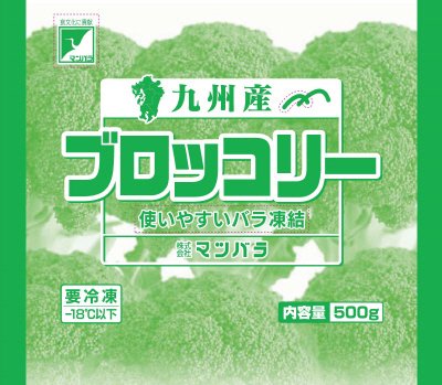 九州産冷凍ブロッコリー
