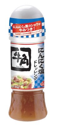 牛角にんにく塩ドレッシング