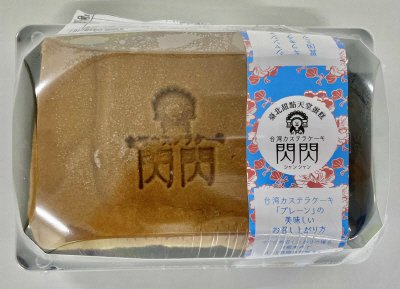 台湾カステラケーキ（プレーン）