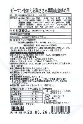 ピーマンを加える鶏ささみ黒酢南蛮炒め用