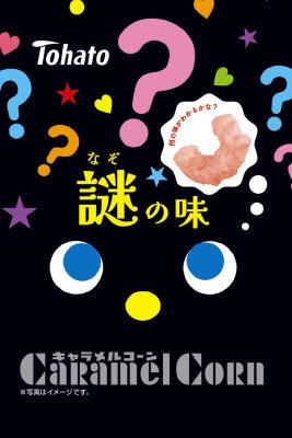 キャラメルコーン謎の味