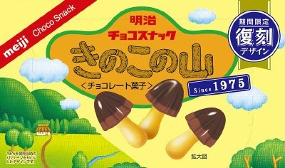 きのこの山復刻版