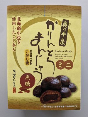 奥の平泉黒糖かりんとうまんじゅうミニ