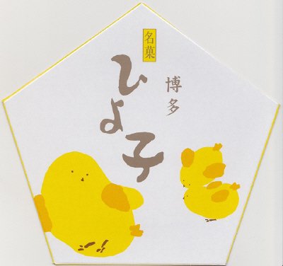 ひよ子角５個入