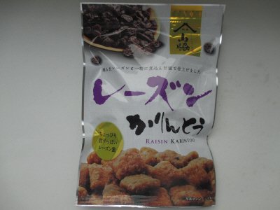 レーズンかりんとう