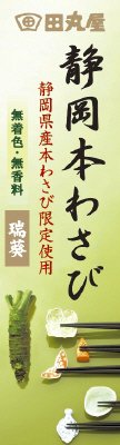 静岡本わさび(瑞葵)
